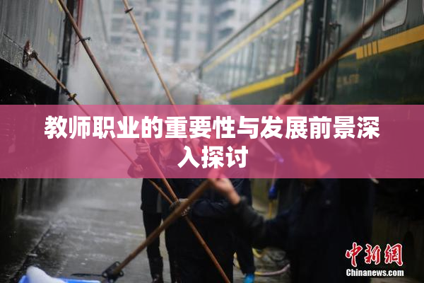 教师职业的重要性与发展前景深入探讨