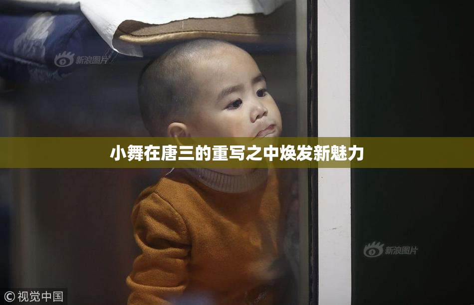 小舞在唐三的重写之中焕发新魅力