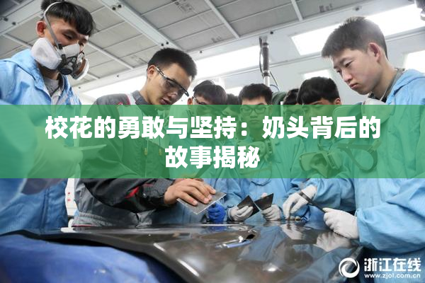 校花的勇敢与坚持：奶头背后的故事揭秘