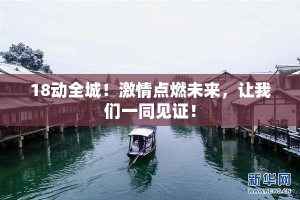 18动全城！激情点燃未来，让我们一同见证！