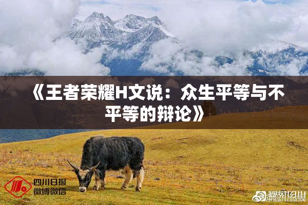 《王者荣耀H文说：众生平等与不平等的辩论》