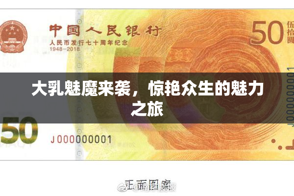 大乳魅魔来袭，惊艳众生的魅力之旅