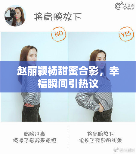 赵丽颖杨甜蜜合影，幸福瞬间引热议