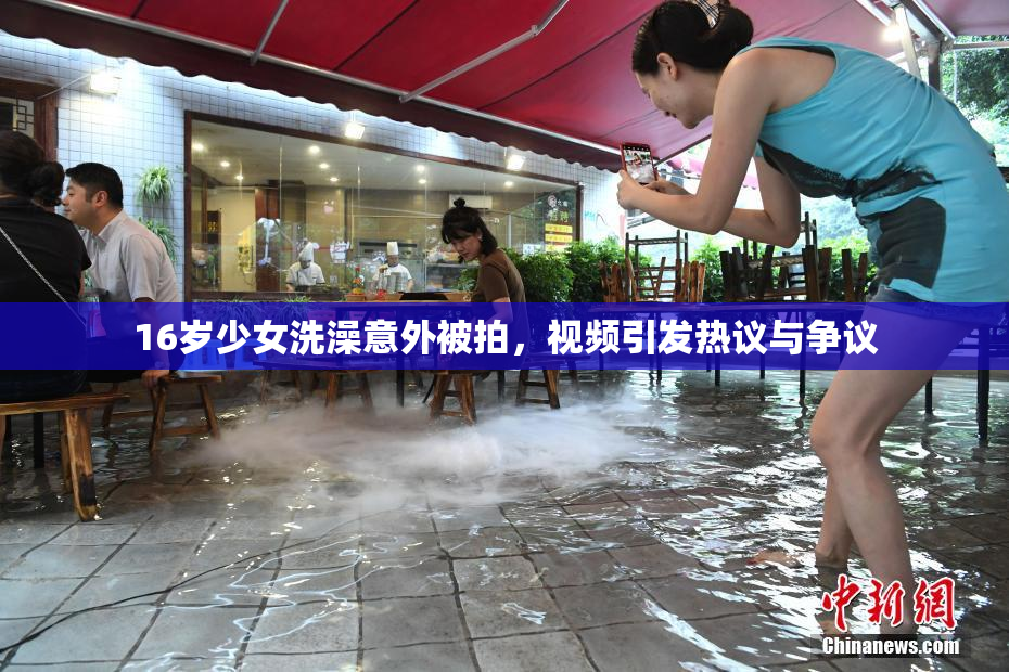 16岁少女洗澡意外被拍，视频引发热议与争议