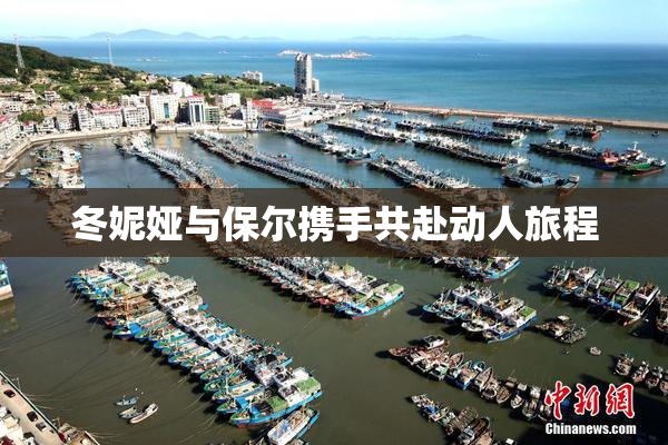 冬妮娅与保尔携手共赴动人旅程