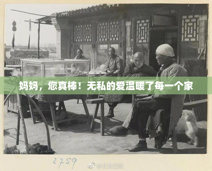 妈妈，您真棒！无私的爱温暖了每一个家