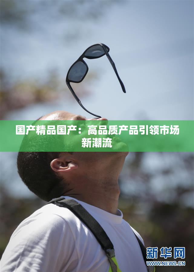 国产精品国产：高品质产品引领市场新潮流