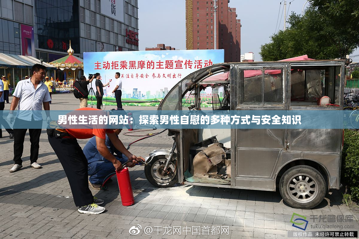 男性生活的网站：探索男性自慰的多种方式与安全知识