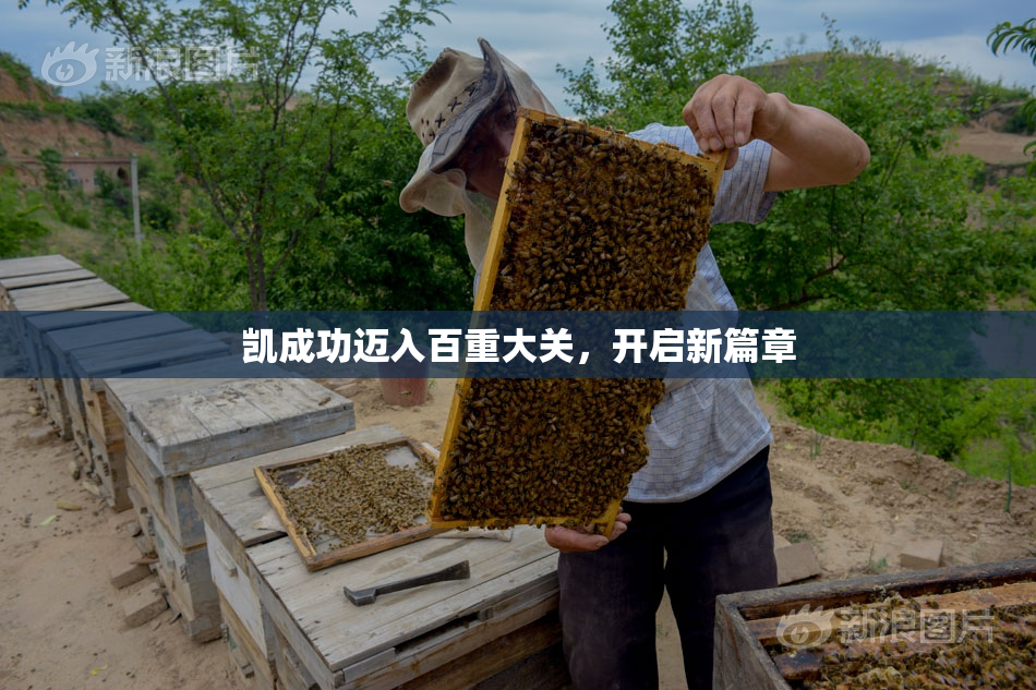 凯成功迈入百重大关，开启新篇章
