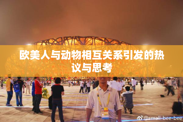 欧美人与动物相互关系引发的热议与思考