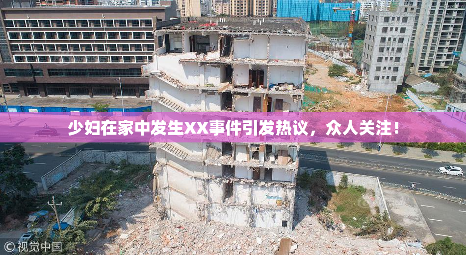 少妇在家中发生XX事件引发热议，众人关注！
