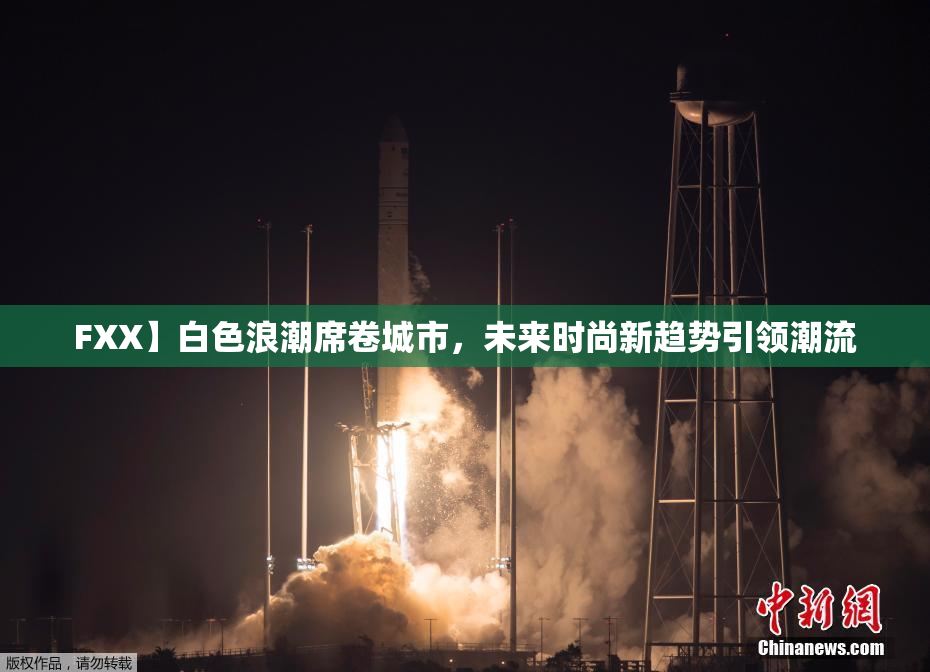FXX】白色浪潮席卷城市，未来时尚新趋势引领潮流