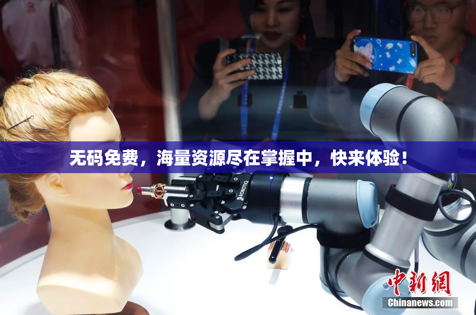 无码免费，海量资源尽在掌握中，快来体验！