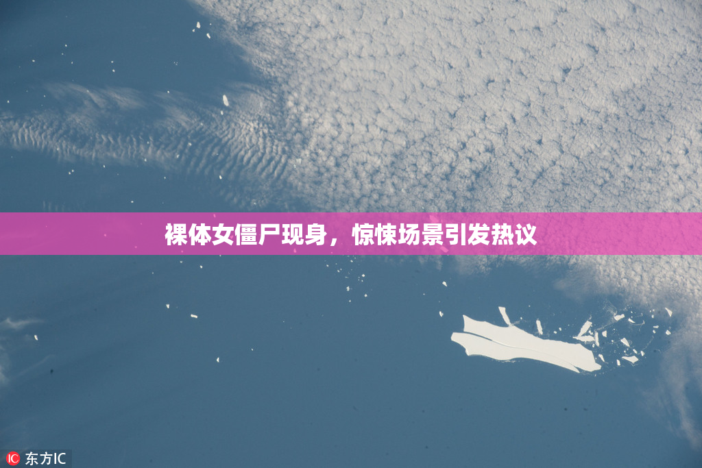 裸体女僵尸现身，惊悚场景引发热议