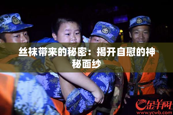 丝袜带来的秘密：揭开自慰的神秘面纱
