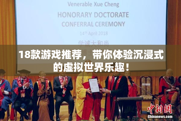 18款游戏推荐，带你体验沉浸式的虚拟世界乐趣！