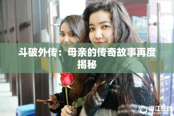 斗破外传：母亲的传奇故事再度揭秘