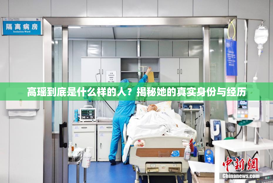 高瑶到底是什么样的人？揭秘她的真实身份与经历