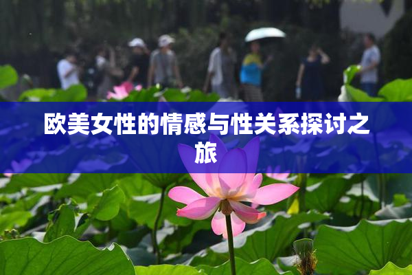 欧美女性的情感与性关系探讨之旅
