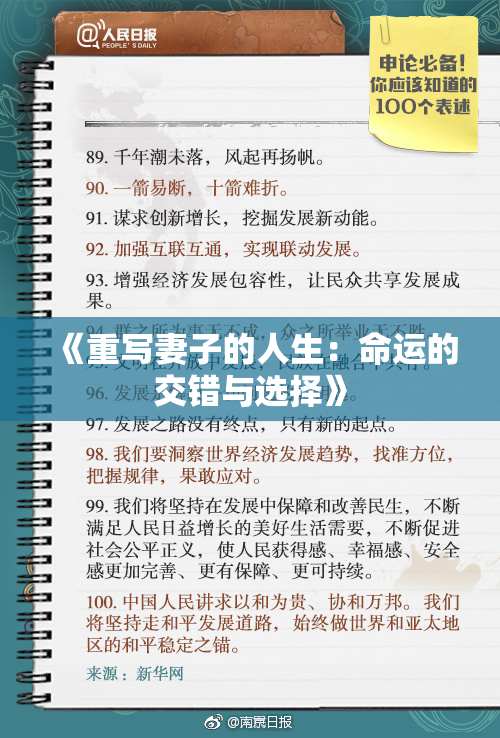 《重写妻子的人生：命运的交错与选择》