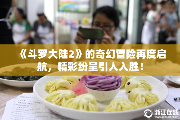 《斗罗大陆2》的奇幻冒险再度启航，精彩纷呈引人入胜！
