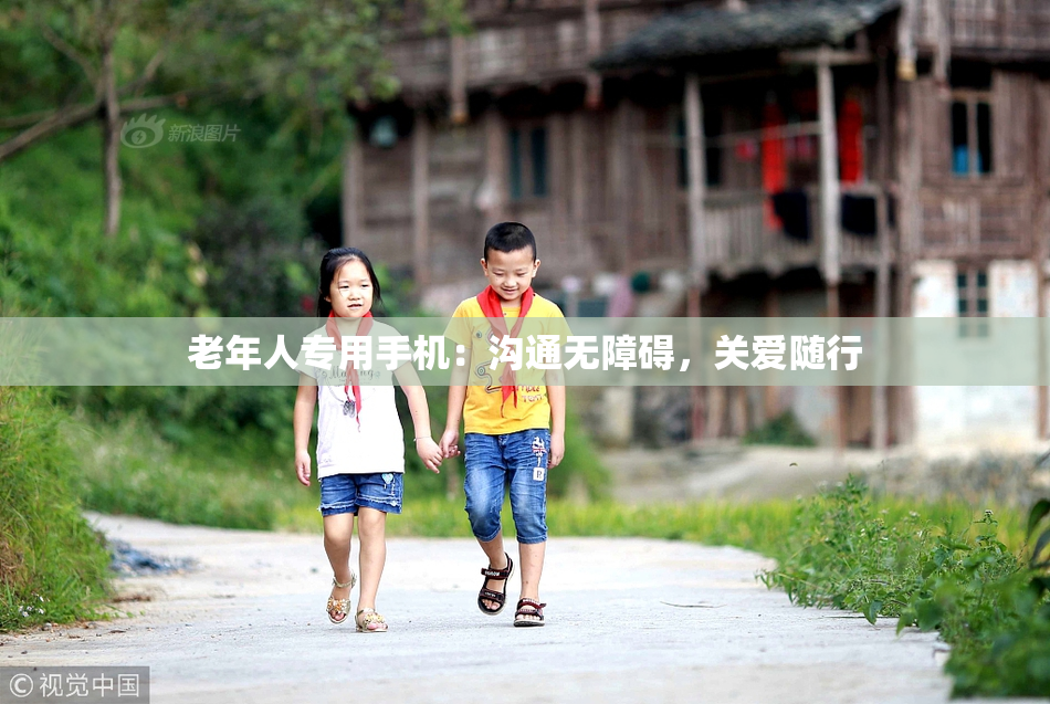 老年人专用手机：沟通无障碍，关爱随行