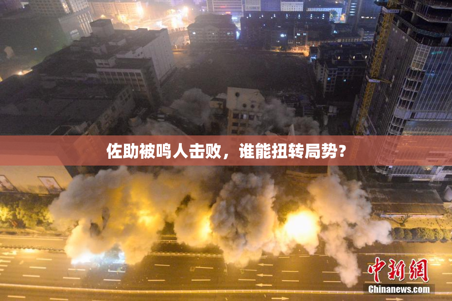 佐助被鸣人击败，谁能扭转局势？