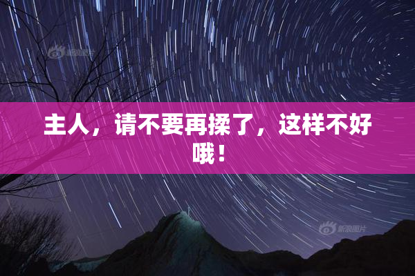 主人，请不要再揉了，这样不好哦！