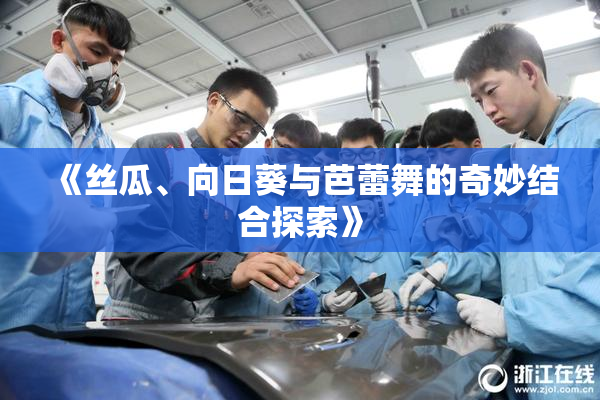 《丝瓜、向日葵与芭蕾舞的奇妙结合探索》