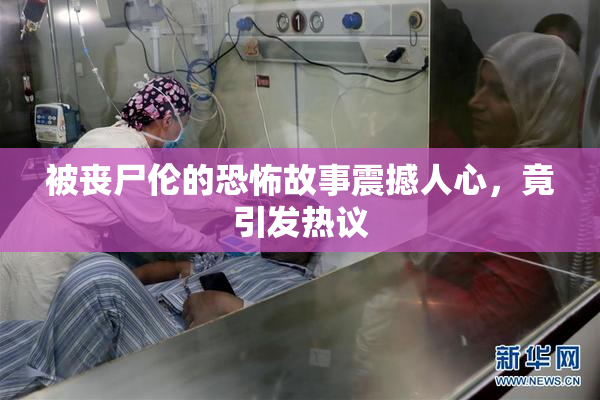 被丧尸伦的恐怖故事震撼人心，竟引发热议