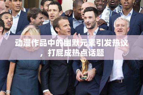 动漫作品中的幽默元素引发热议，打屁成热点话题
