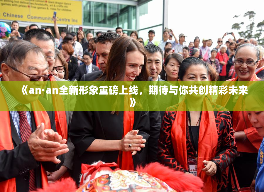 《an·an全新形象重磅上线，期待与你共创精彩未来》