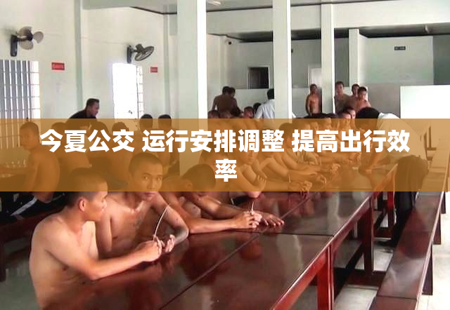 今夏公交 运行安排调整 提高出行效率