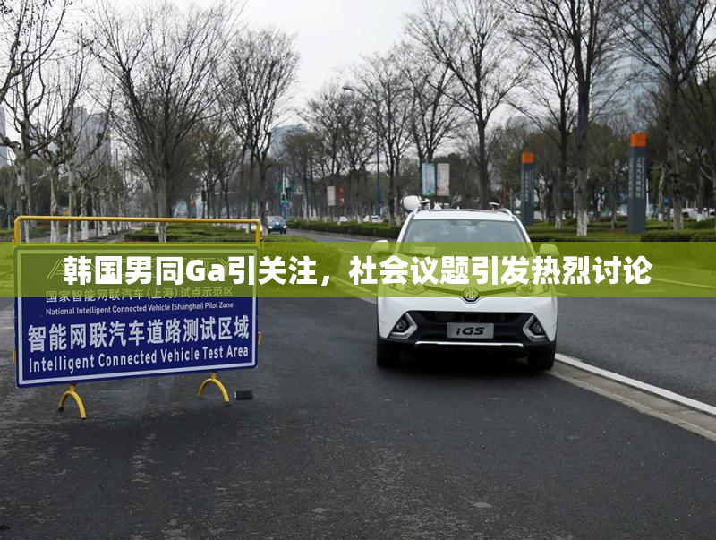 韩国男同Ga引关注，社会议题引发热烈讨论