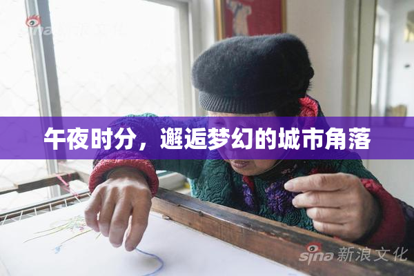午夜时分，邂逅梦幻的城市角落