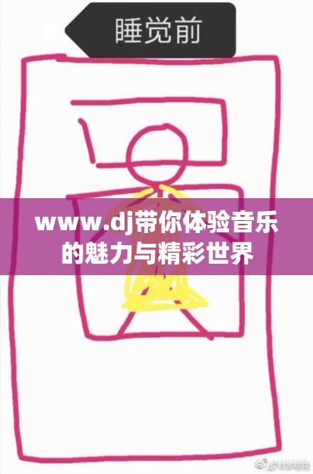 www.dj带你体验音乐的魅力与精彩世界
