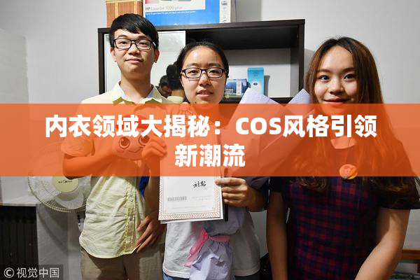 内衣领域大揭秘：COS风格引领新潮流