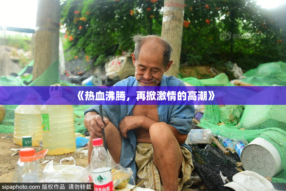 《热血沸腾，再掀激情的高潮》