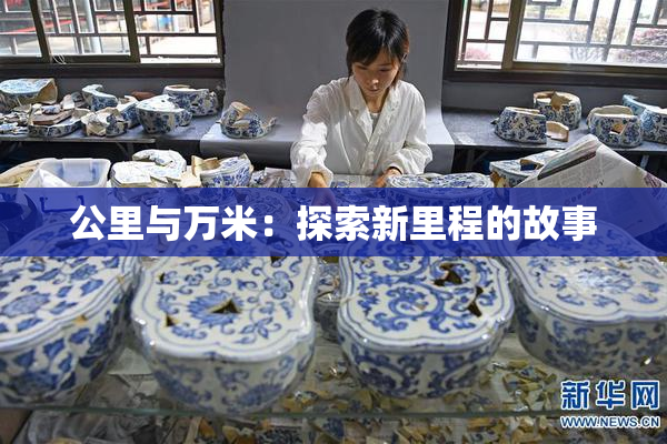 公里与万米：探索新里程的故事