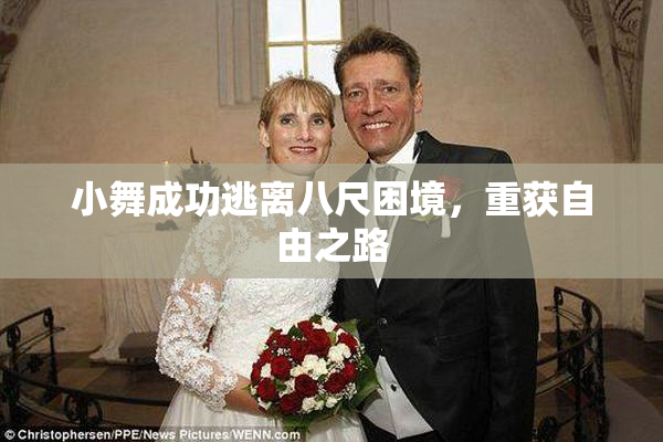 小舞成功逃离八尺困境，重获自由之路