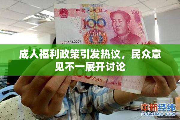 成人福利政策引发热议，民众意见不一展开讨论