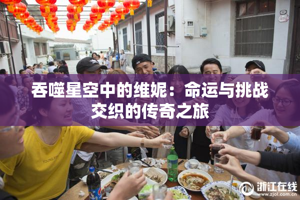 吞噬星空中的维妮：命运与挑战交织的传奇之旅