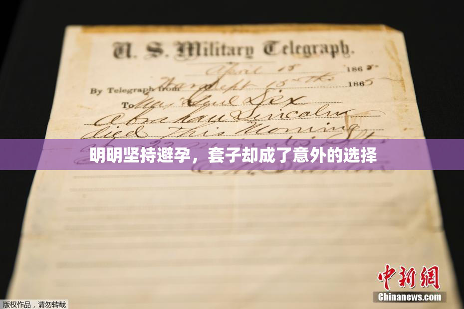 明明坚持避孕，套子却成了意外的选择
