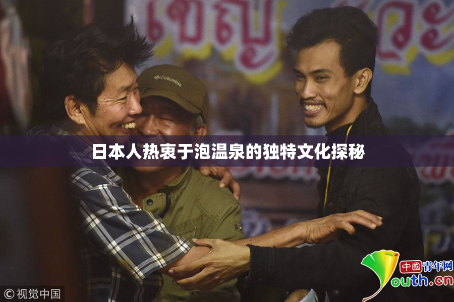 日本人热衷于泡温泉的独特文化探秘