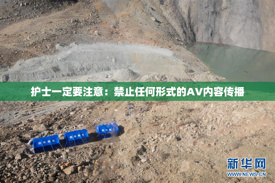 护士一定要注意：禁止任何形式的AV内容传播