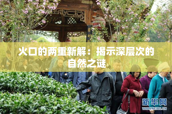 火口的两重新解：揭示深层次的自然之谜