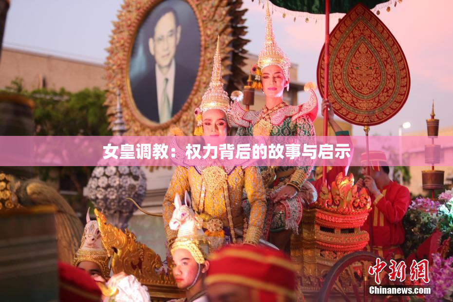 女皇调教：权力背后的故事与启示