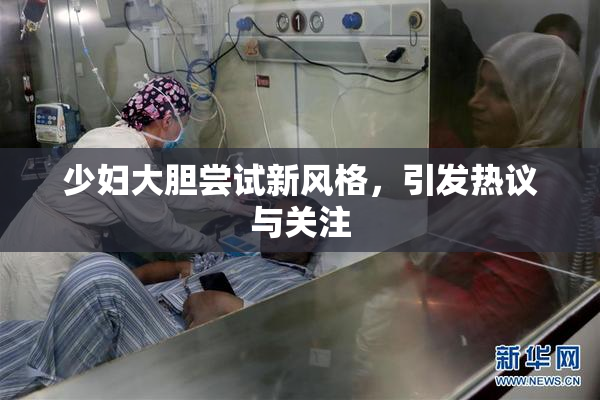 少妇大胆尝试新风格，引发热议与关注