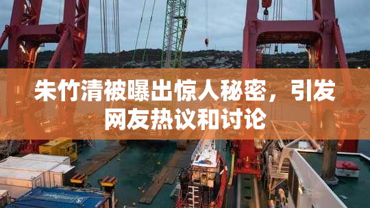 朱竹清被曝出惊人秘密，引发网友热议和讨论