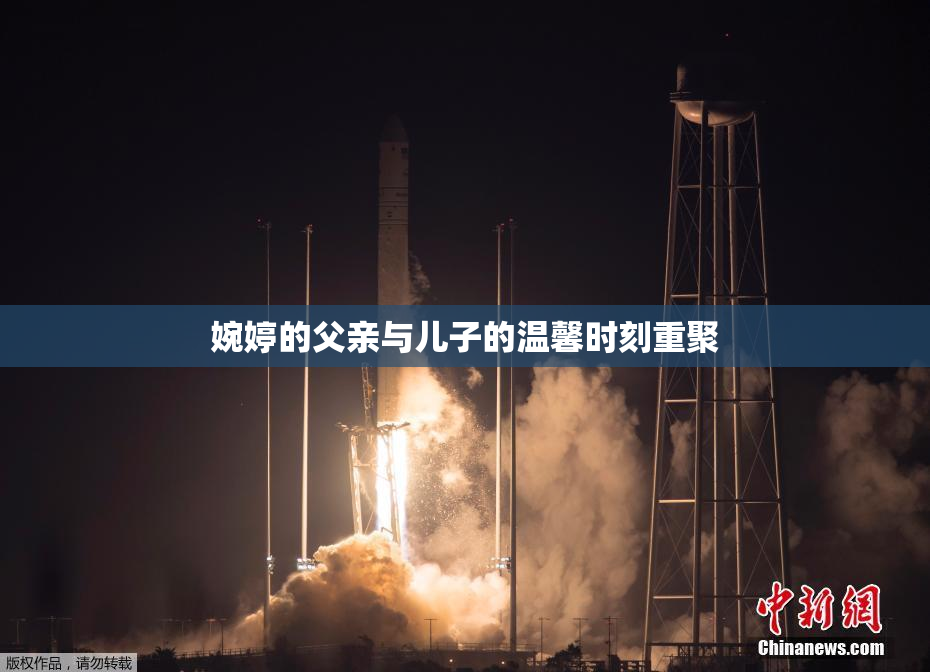 婉婷的父亲与儿子的温馨时刻重聚